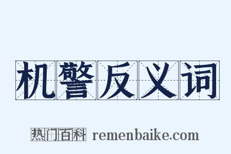 机警反义词是什么意思的图片